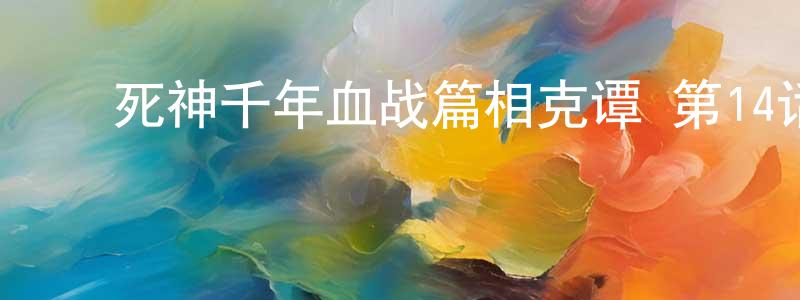 ﻿曹礼军的个人主页,﻿死神千年血战篇相克谭 第14话迅雷下载_电影天堂